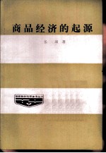 商品经济的起源