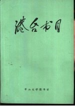 中山大学图书馆馆藏台湾、香港出版的中文图书目录 1950-1983