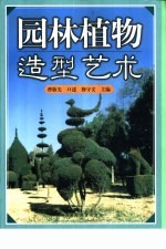 园林植物造型艺术