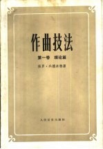 作曲技法 第1卷 理论篇