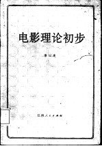 电影理论初步