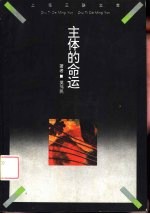 主体的命运 福柯哲学思想研究