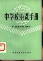 中学政治课手册 法律常识部分