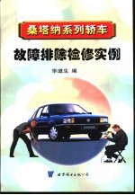 桑塔纳系列轿车故障排除检修实例