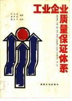 工业企业质量保证体系