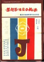 架起第一生产力桥梁-重庆继续教育的社会报告