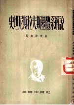 史坦尼斯拉夫斯基体系解说