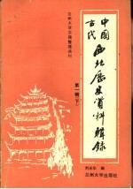 中国古代西北历史资料辑录 1 下
