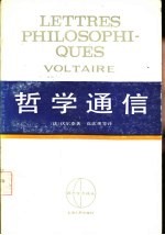 西方学术译丛 哲学通信
