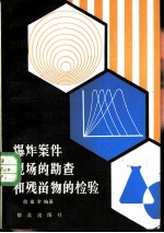 爆炸案件现场的勘查和残留物的检验