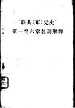 “联共（布）党史” 第1-6章名词解释