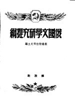 俄国文学研究提纲