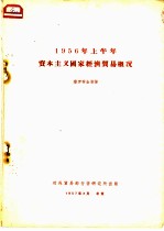 1956年上半年资本主义国家经济贸易概况