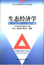 生态经济学