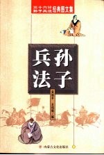 三十六计与孙子兵法图文经典 孙子兵法