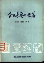 企业素质的改善