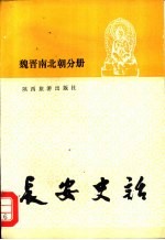 长安史话 魏晋南北朝分册