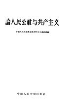 论人民公社与共产主义