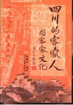 四川的客家人与客家文化 四川的“土广东”来自何方