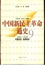 中国新民主革命通史 第9卷 1941-1945 同盟抗战 赢得胜利