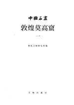 中国石窟 敦煌莫高窟 第1卷