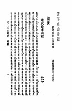 天下名山游记 湖广