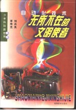 无所不在的文明使者:自动化技术
