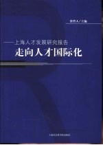 走向人才国际化 上海人才发展研究报告