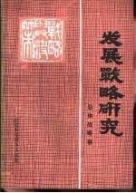 发展战略研究 总体战略卷