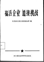 搞活企业迎接挑战