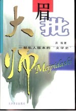 眉批大师 一部私人版本的“文学史”