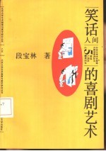 笑话 人间的喜剧艺术
