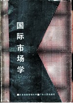 国际市场学