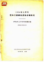 1956年上半年资本主义国家设备市场情况 1956年上半年的租船市场