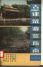 古建筑游览指南 北京·g天津·河北·山东·河南·湖北·湖南·山西·内蒙古·黑龙江·辽宁·吉林 2