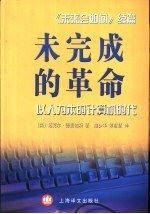 未完成的革命 以人为本的计算机时代