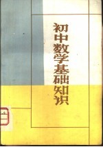 初中数学基础知识