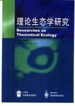 理论生态学研究
