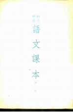 初级中学语文课本 第3册