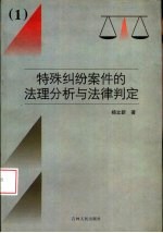 特殊纠纷案件的法理分析与法律判定 1