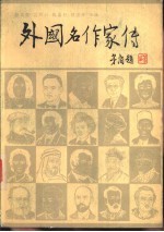 外国名作家传 下