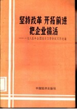 坚持改革 开拓前进 把企业搞活-1985年全国经济工作会议文件选编