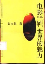 电影 银幕世界的魅力