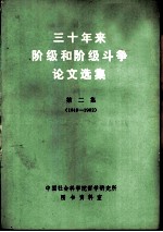 三十年来阶级和阶级斗争论文选集 第2集 上