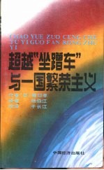 超越坐蹭车与一国繁荣主义