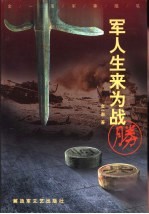 军人生来为战胜 金一南军事随笔