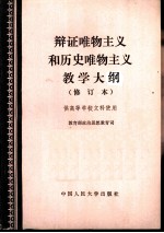 辩证唯物主义和历史唯物主义教学大纲 修订本 供高等学校文科使用