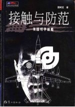 接触与防范 美国对华战略