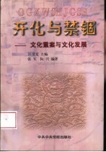 开化与禁锢 文化重案与文化发展