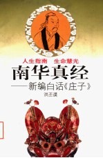 南华真经 新编白话《庄子》